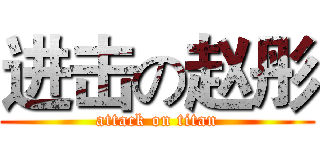 进击の赵彤 (attack on titan)