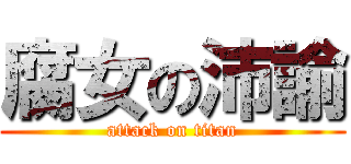 腐女の沛諭 (attack on titan)