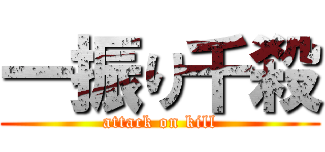 一振り千殺 (attack on kill)