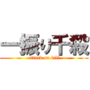 一振り千殺 (attack on kill)