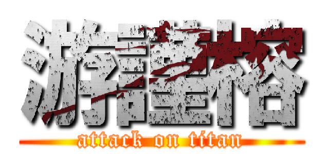 游謹榕 (attack on titan)