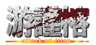 游謹榕 (attack on titan)