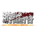 游謹榕 (attack on titan)