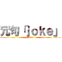 冗句「ｊｏｋｅ」 (joker)