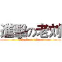 進擊の老刘 (attack on titan)