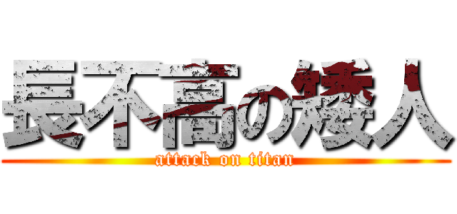 長不高の矮人 (attack on titan)