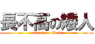 長不高の矮人 (attack on titan)