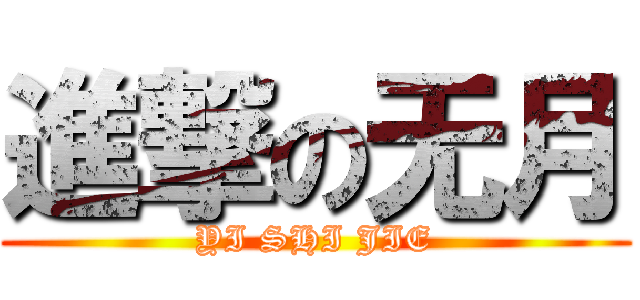 進撃の无月 (YI SHI JIE)