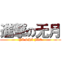 進撃の无月 (YI SHI JIE)