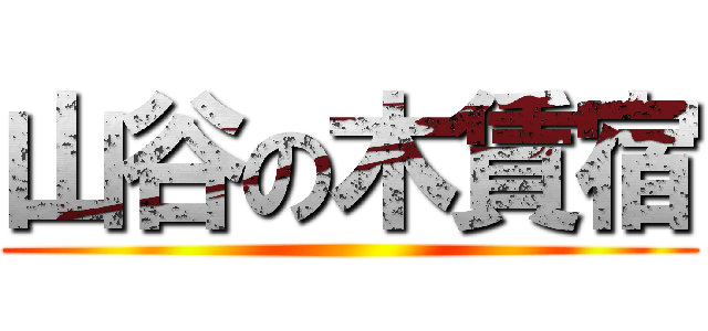 山谷の木賃宿 ()