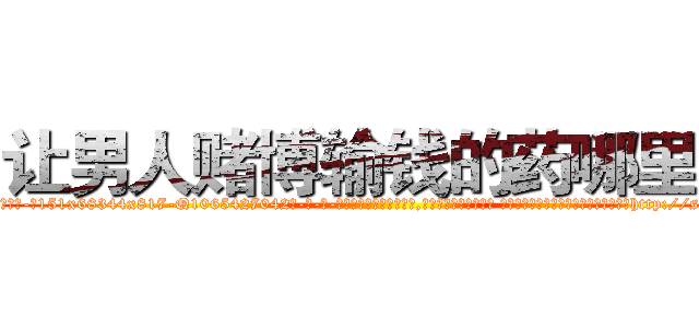 让男人赌博输钱的药哪里买 (让男人赌博输钱的药哪里买【电-话151x68344x817-Q1065427042元-吉-药-业】我们做的是长期生意,靠的是老客户长期支持 让男人赌博输钱的药哪里买在发表了一篇http://sngk.net/0iAzFX

参考消息网我们做的是长期生意,靠的是老客户长期支持也许我们早该意识到，就连鲍勃·霍斯金斯（金球奖戏剧类电影男主角 
)