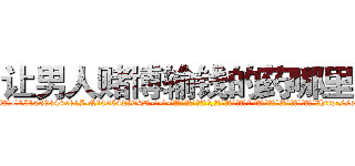 让男人赌博输钱的药哪里买 (让男人赌博输钱的药哪里买【电-话151x68344x817-Q1065427042元-吉-药-业】我们做的是长期生意,靠的是老客户长期支持 让男人赌博输钱的药哪里买在发表了一篇http://sngk.net/0iAzFX

参考消息网我们做的是长期生意,靠的是老客户长期支持也许我们早该意识到，就连鲍勃·霍斯金斯（金球奖戏剧类电影男主角 
)