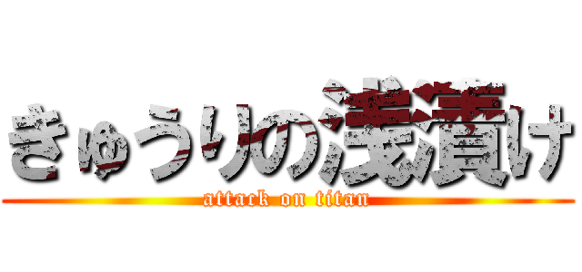 きゅうりの浅漬け (attack on titan)