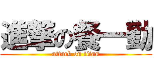 進撃の餐一勤 (attack on titan)