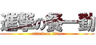 進撃の餐一勤 (attack on titan)