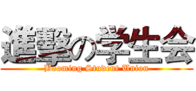進擊の学生会 (Booming Student Union)