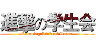 進擊の学生会 (Booming Student Union)