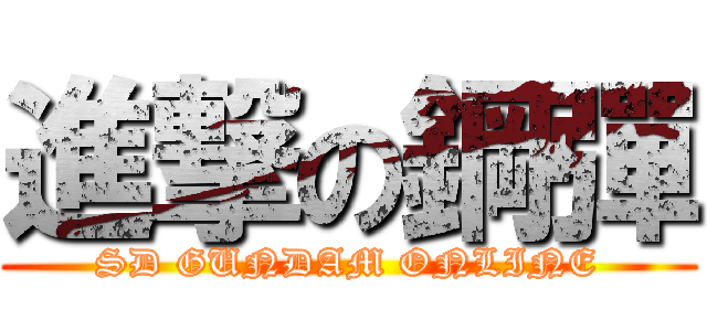 進撃の鋼彈 (SD GUNDAM ONLINE)