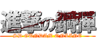 進撃の鋼彈 (SD GUNDAM ONLINE)