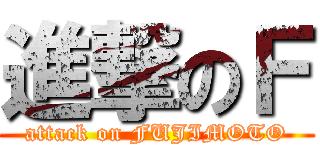進撃のＦ (attack on FUJIMOTO)