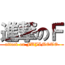 進撃のＦ (attack on FUJIMOTO)
