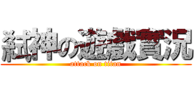 弒神の遊戲實況 (attack on titan)