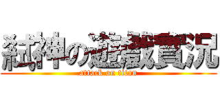 弒神の遊戲實況 (attack on titan)