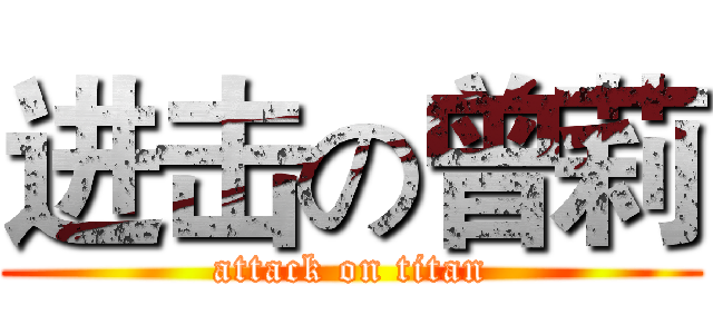 进击の曾莉 (attack on titan)
