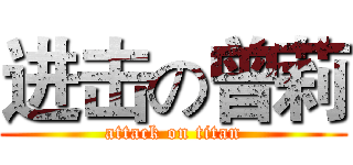 进击の曾莉 (attack on titan)
