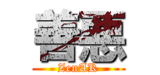 善悪 (ZenAK)