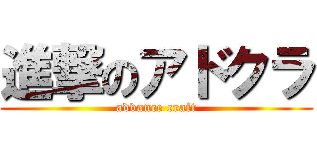 進撃のアドクラ (advance craft)