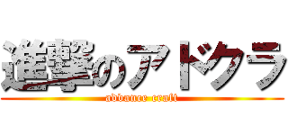 進撃のアドクラ (advance craft)