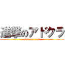 進撃のアドクラ (advance craft)