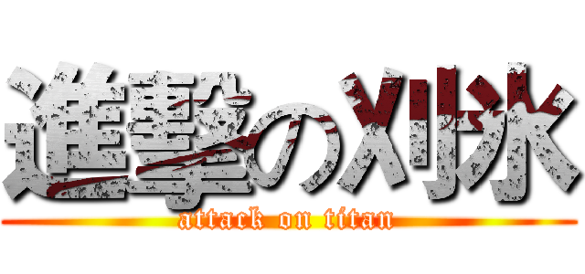 進擊の刈氷 (attack on titan)