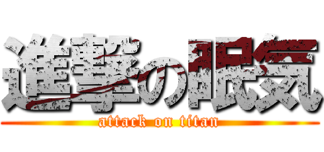 進撃の眠気 (attack on titan)