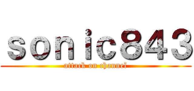 ｓｏｎｉｃ８４３ (attack on channel)