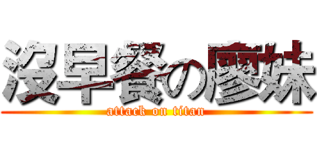 沒早餐の廖妹 (attack on titan)