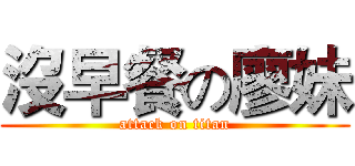 沒早餐の廖妹 (attack on titan)