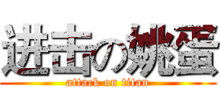 进击の姚蛋 (attack on titan)