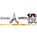 一人一役 (全員がクラスのために)