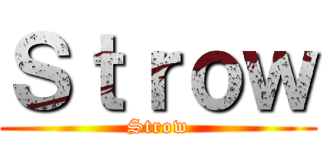 Ｓｔｒｏｗ (Strow)