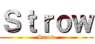 Ｓｔｒｏｗ (Strow)