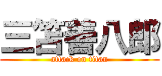 三笘善八郎 (attack on titan)