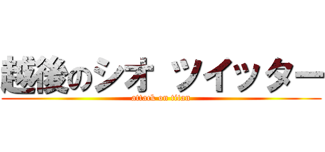 越後のシオ ツイッター (attack on titan)