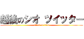 越後のシオ ツイッター (attack on titan)