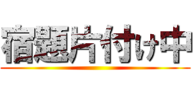 宿題片付け中 ()