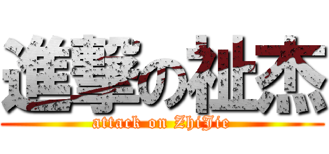 進撃の祉杰 (attack on ZhiJie)