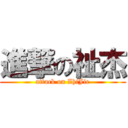 進撃の祉杰 (attack on ZhiJie)