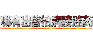 哪有出售拍肩膀迷药 (哪有出售拍肩膀迷药【电.话156x1318x7580-Q1991936399鑫宏药业】我们做的是长期生意,靠的是老客户长期支持
参考消息网2月20日报道 韩媒称，“剩女多、离婚率高的城市，房价一定会上涨。”这是中国经济学家金岩石2016年12月参加在上海举行的房地产相关论坛时说的话。
)