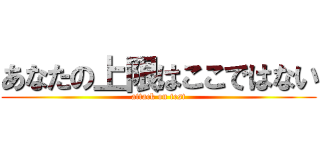 あなたの上限はここではない (attack on test)